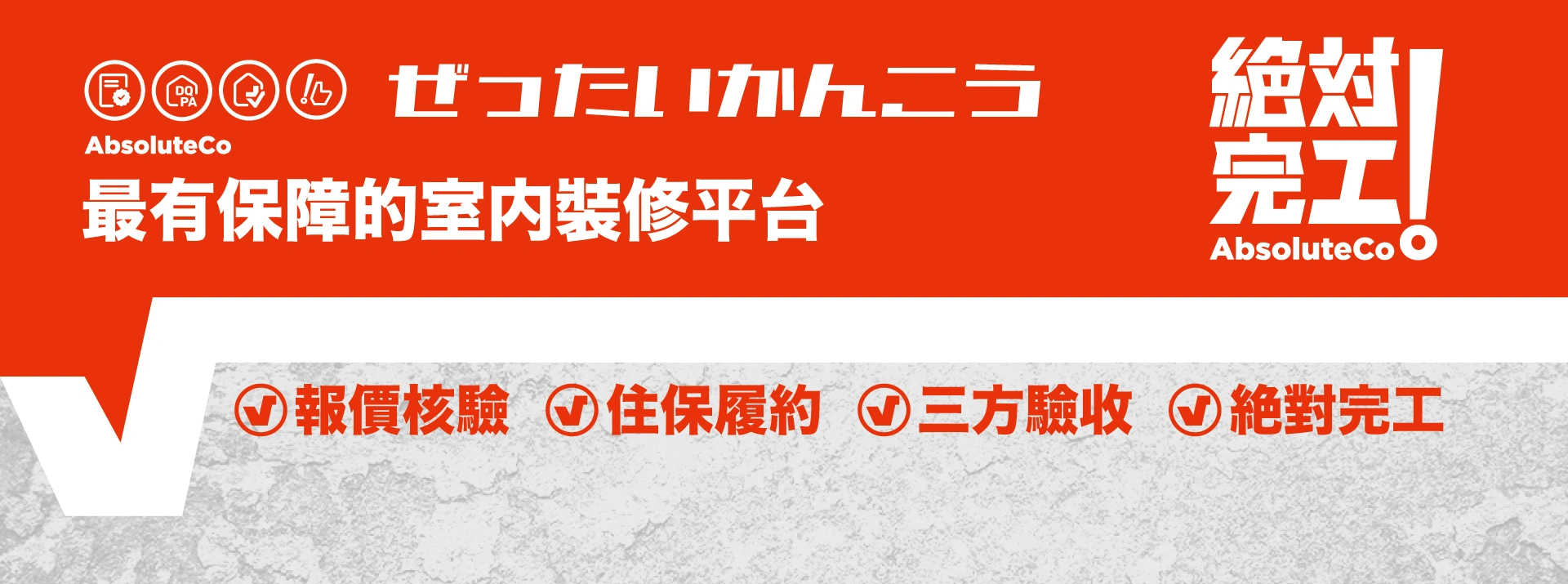 絕對完工 最有保障的室內裝修平台